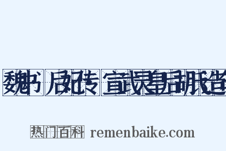 魏书·后妃传·宣武灵皇后胡氏造句是什么意思的图片
